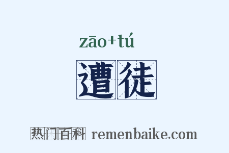 遭徒是什么意思的图片